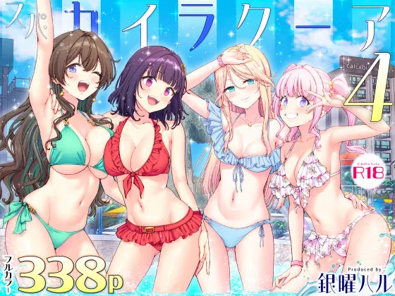 スパ・カイラクーア4（かみか堂）【処女エロ漫画】