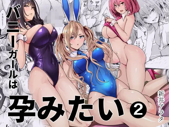 バニーガールは孕みたい2（新井アラタ）【人妻エロ漫画】