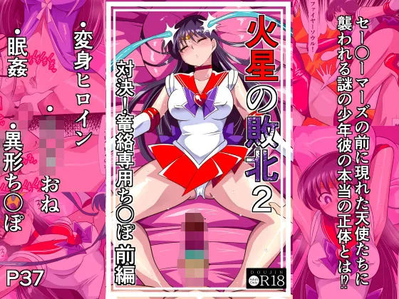 火星の敗北2-対決！篭絡専用ち〇ぽー前編（ワラビモチー）【睡眠姦エロCG】
