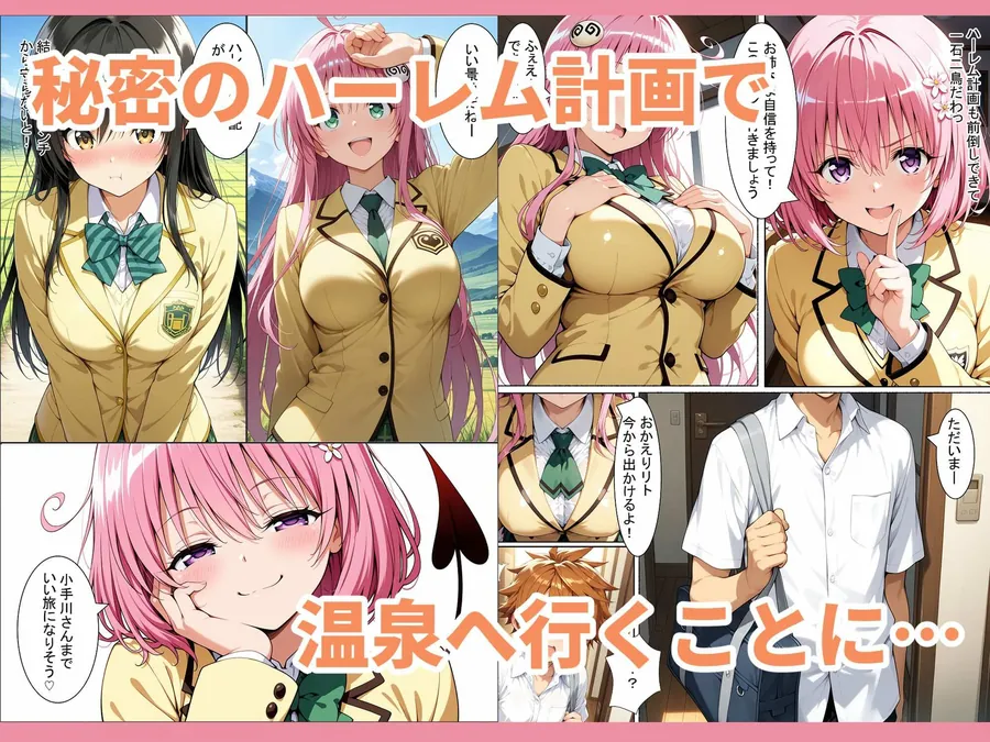 【エロ同人漫画】To L●VEる 温泉ハーレムで子作りSEX計画-1枚目