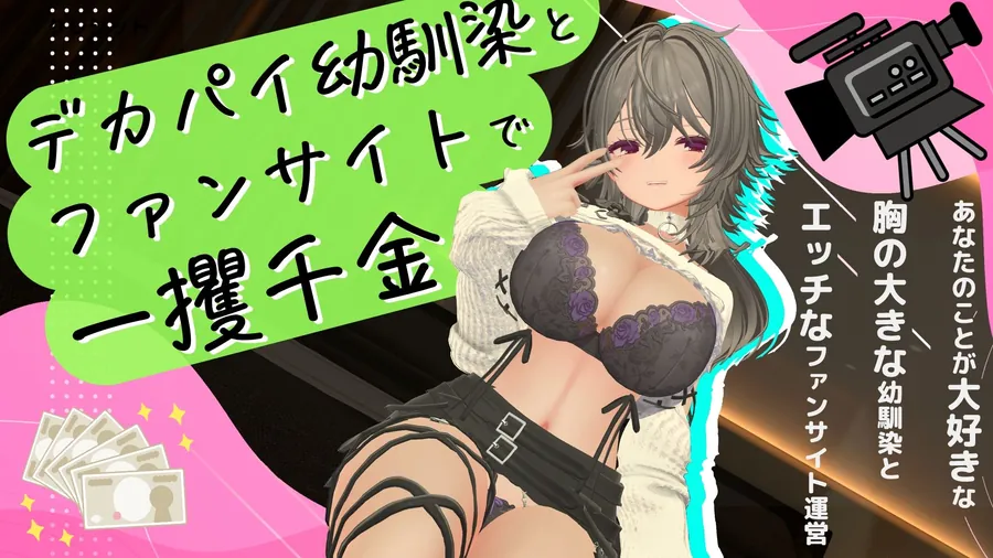 【エロ同人漫画】デカパイ幼馴染とファンサイト経営で一攫千金！-8枚目