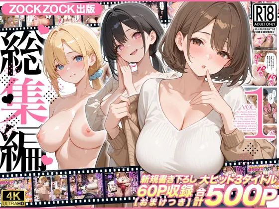 ZOCKZOCK出版  総集編VOL.1  大ヒット3タイトル新規書き下ろし60P収録【おまけつき】合計500P（ZOCKZOCK出版）【NTRエロ漫画】