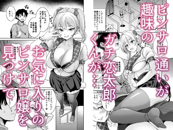 【エロ同人漫画】ピンサロ嬢にガチ恋したら生本番できちゃった話-0枚目