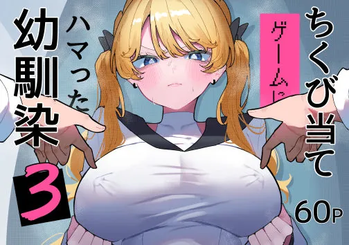 ちくび当てゲームにハマった幼馴染3（もみ子さん）【巨乳エロ漫画】
