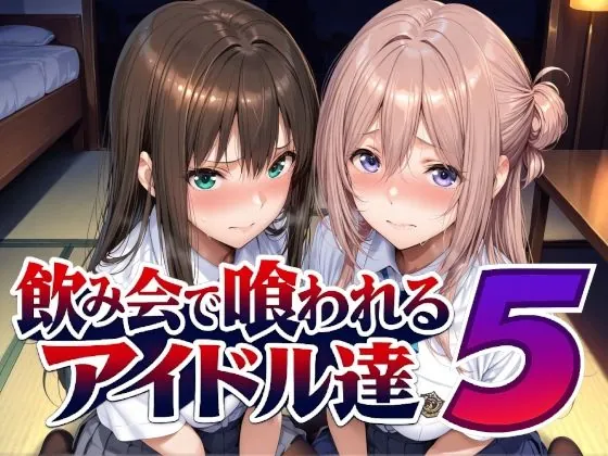 飲み会で喰われるアイドル達5（Albatross HARD‐アルバトロス ハード‐）【巨乳エロCG】