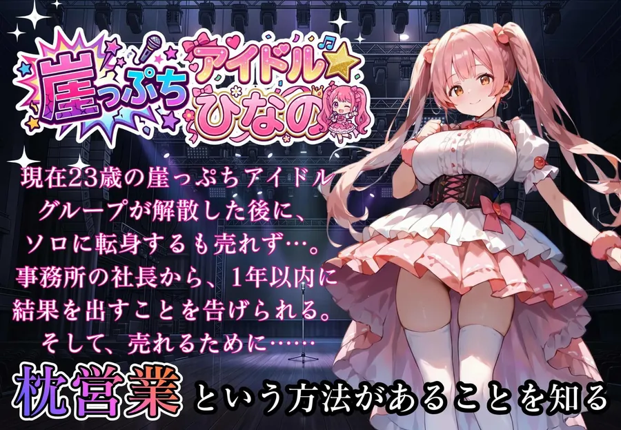 【エロ同人漫画】堕落アイドル★ひなの〜ひなのの処女を奪うのは誰だ？〜【ボイス付き】-4枚目