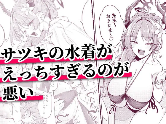 サツキの水着がえっちすぎるのが悪い(おとぎの国のソープランド)【巨乳エロ漫画】