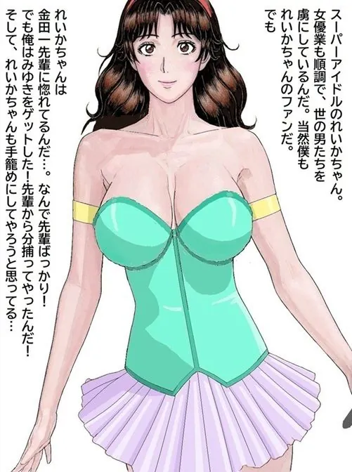 【エロ同人漫画】おれとみゆきの情事〜スーパーアイドルれいか登場編〜-0枚目