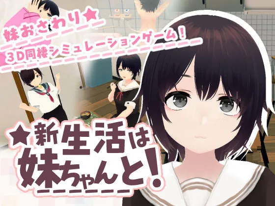 新生活は妹ちゃんと!(あるぱか屋)【実妹エロゲーム】
