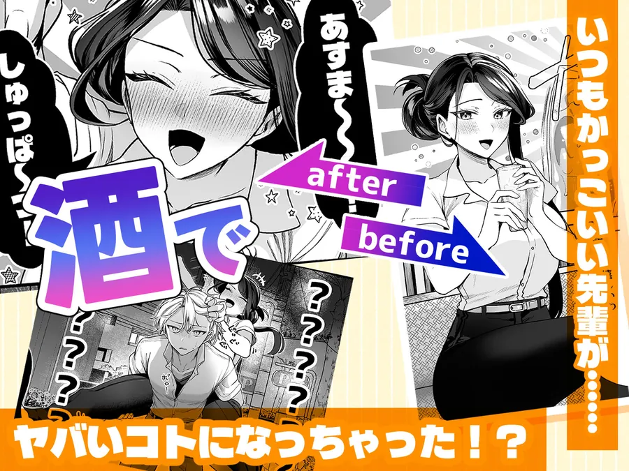 【エロ同人漫画】酔ったカノジョがヤバすぎる！〜朝まで理性ぶっとびあまとろえっち〜-0枚目
