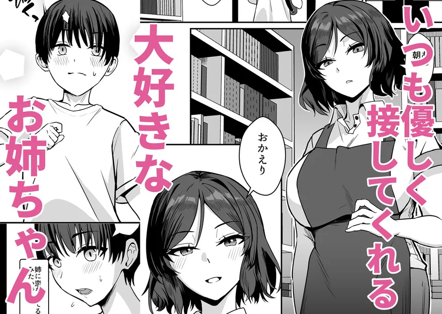 【エロ同人漫画】古本屋のくっせぇ義姉と乳繰り合う話-0枚目