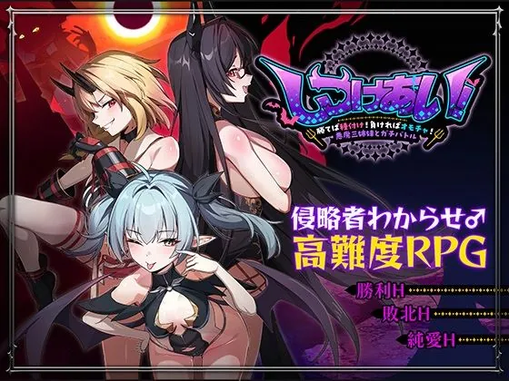 しつけあい！〜勝てば種付け！負ければオモチャ！悪魔3姉妹とガチバトル〜（Whisp）【わからせエロゲーム】