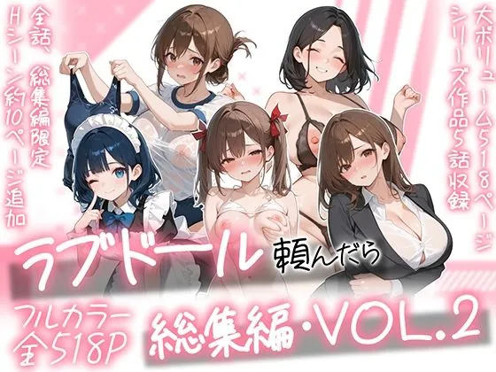 ラブドール頼んだら、総集編・VOL.2（AOI-COMICS）【熟女エロ漫画】