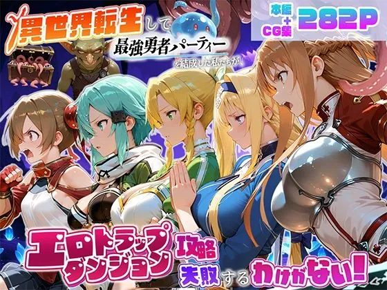 異世界転生して最強勇者パーティーを結成した私がエロトラップダンジョン攻略に失敗するわけがない！ゲーム編（地下保管庫）【ハード系エロ漫画】