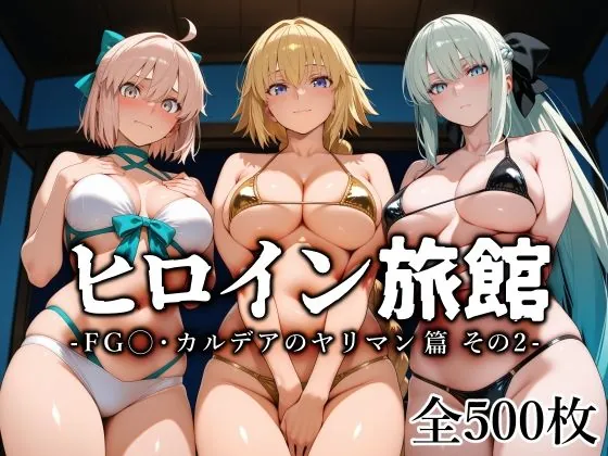 ヒロイン旅館 -FG◯・カルデアのヤリマン篇 その2-（愛玩ファクトリー）【巨乳エロCG】