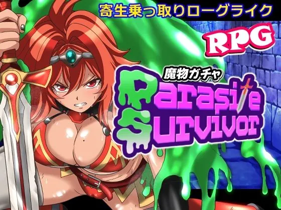 魔物ガチャ〜パラサイトサバイバー〜（PLUTO）【TSFエロゲーム】