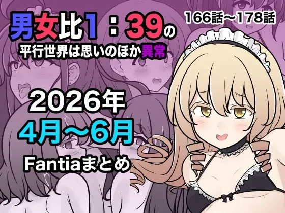 男女比1:39の平行世界は思いのほか異常(Fantia2026年4月〜6月まとめ)(きっさー)【種付けプレスエロCG】
