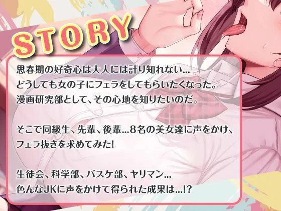 【エロ同人漫画】総勢?8名?のJKに童貞のボクがフェラ抜きを頼んでみたら…？-0枚目