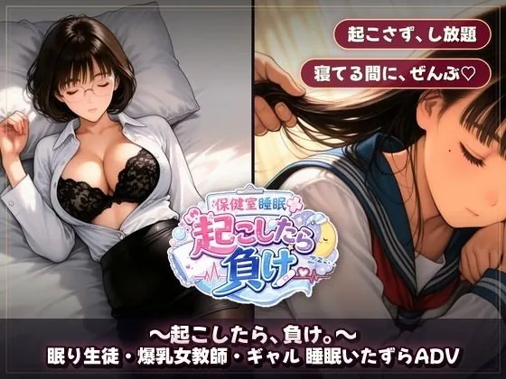 【エロ同人漫画】保健室睡眠姦 〜起こしたら、負け。〜  すやすや美女たちを起こさずに痴●できるか-8枚目