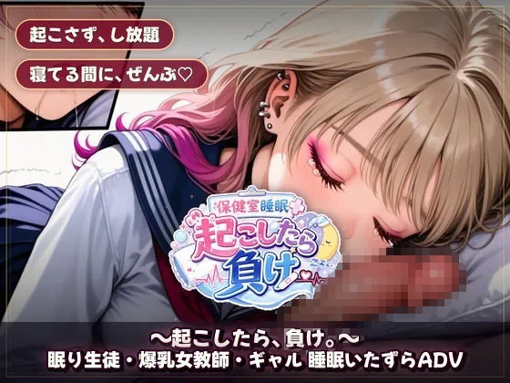 【エロ同人漫画】保健室睡眠姦 〜起こしたら、負け。〜  すやすや美女たちを起こさずに痴●できるか-9枚目
