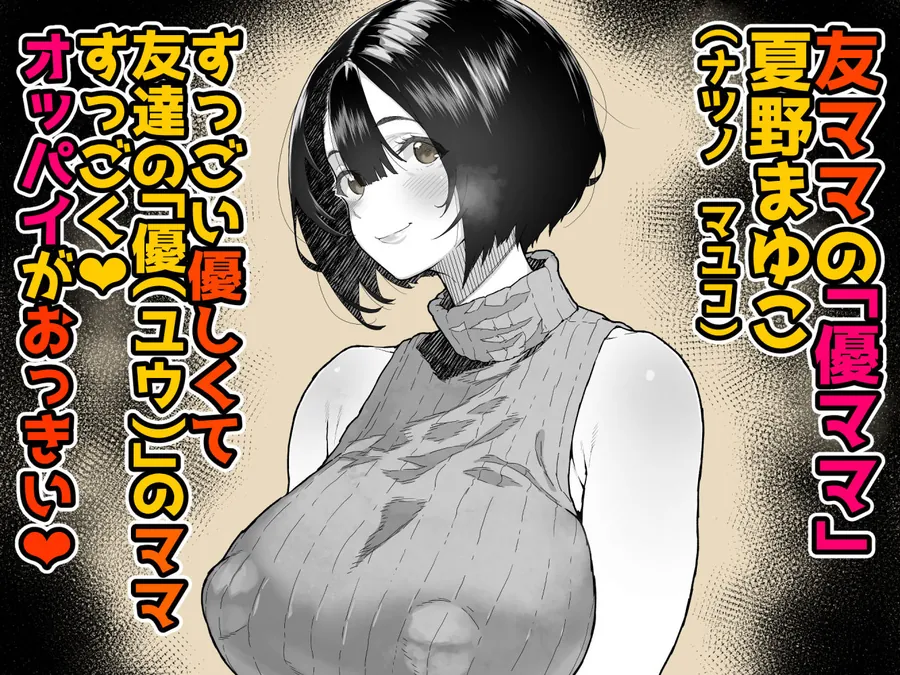 【エロ同人漫画】トモダチのママ〜爆乳だからハメ墜とす編〜-0枚目