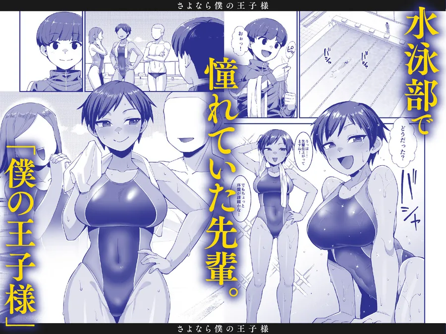 【エロ同人漫画】さよなら 僕の王子様-0枚目