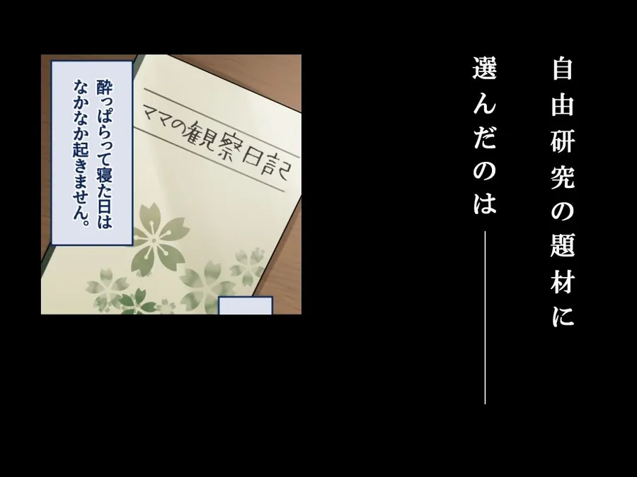 【エロ同人漫画】ママ観察日記〜酔っぱらったら朝まで起きない母親に中出しし続けた結果〜-0枚目