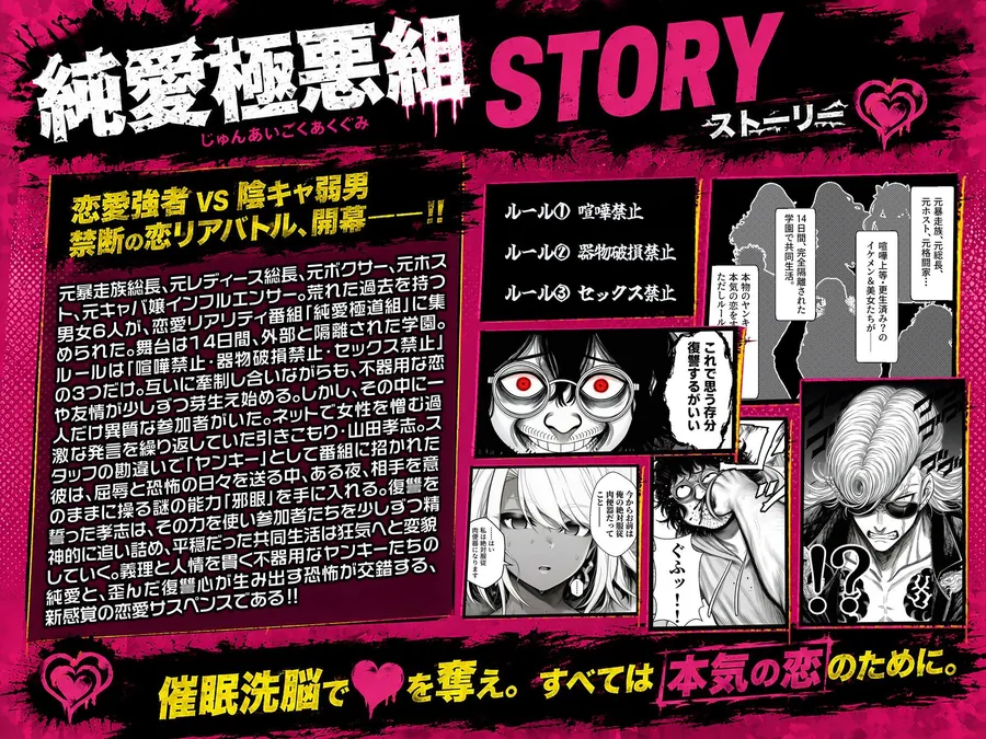【エロ同人漫画】ヤンキー恋愛リアリティショー「純愛極悪組」〜陰キャ弱男が催●洗●で全部ぶっ壊す！！〜-0枚目