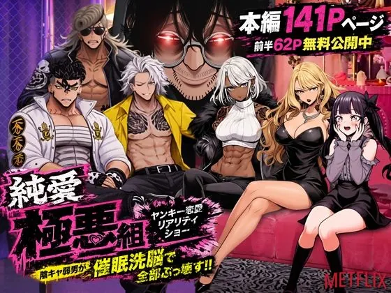 ヤンキー恋愛リアリティショー「純愛極悪組」〜陰キャ弱男が催●洗●で全部ぶっ壊す！！〜（ZOCKZOCK出版）【巨乳エロ漫画】