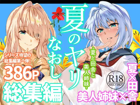 夏のヤリなおし総集編＋夏の息ヌキ（水蓮の宿）【純愛エロ漫画】