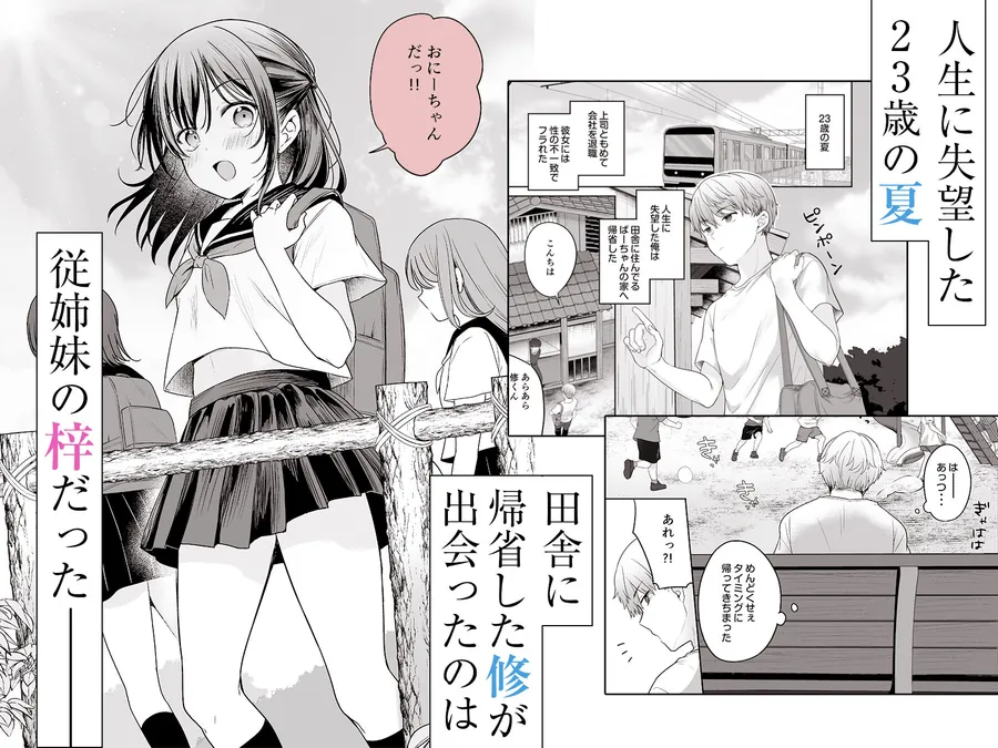 【エロ同人漫画】夏、田舎、共犯関係〜帰省先で無知な従兄妹に沼る日々〜-0枚目