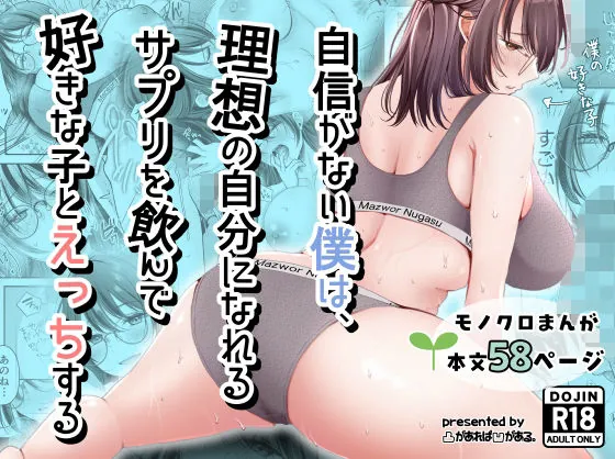 自信がない僕は、理想の自分になれるサプリを飲んで好きな子とえっちする(凸があれば凹がある。)【巨乳エロ漫画】