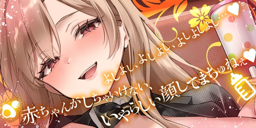 【エロ同人漫画】過保護すぎる逆バニーが授乳プレイで赤ちゃん堕ちさせるまで-0枚目