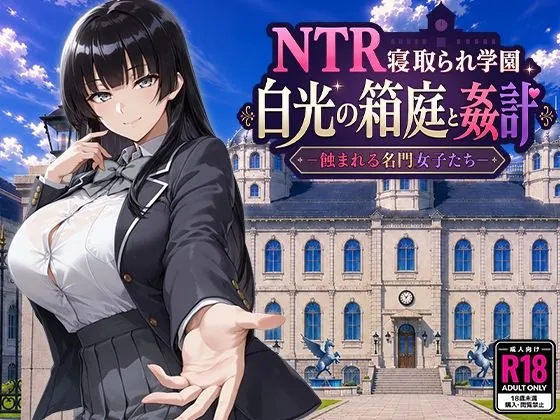 NTR寝取られ学園 白光の箱庭と姦計 -蝕まれる名門女子たち-（Yoshizou888）【NTRボイス】