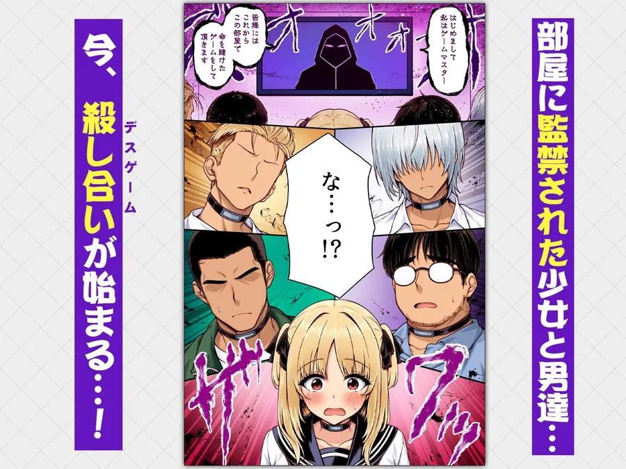 【エロ同人漫画】デスゲーム部屋がセックスをしないと出られない部屋になったので集めた男達にゲームマスターJKが犯●れまくる話  カラー版-0枚目