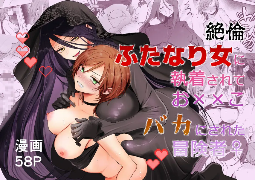 【エロ同人漫画】【期間限定15％オフ】絶倫ふたなり女に執着されてお××こバカにされた冒険者♀-7枚目