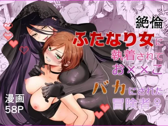 【期間限定15％オフ】絶倫ふたなり女に執着されてお××こバカにされた冒険者♀（手つかずの青）【痴女エロ漫画】