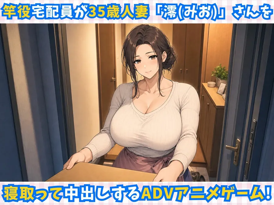 【エロ同人漫画】配達先の人妻を堕とせ！【寝取り×中出し×アニメ×アドベンチャーゲーム】-0枚目