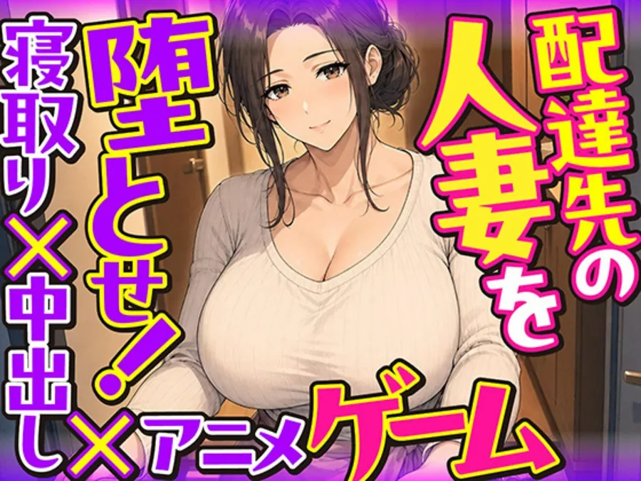 【エロ同人漫画】配達先の人妻を堕とせ！【寝取り×中出し×アニメ×アドベンチャーゲーム】-9枚目