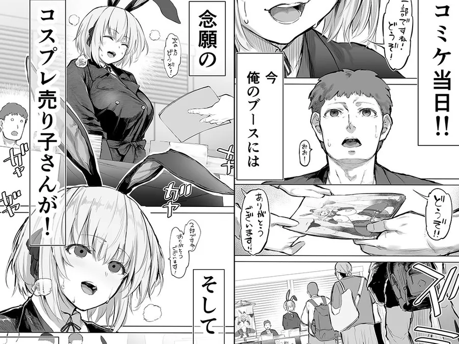 【エロ同人漫画】「コスプレ売り子の後は…オフパコですよね？」「えっ？」-0枚目