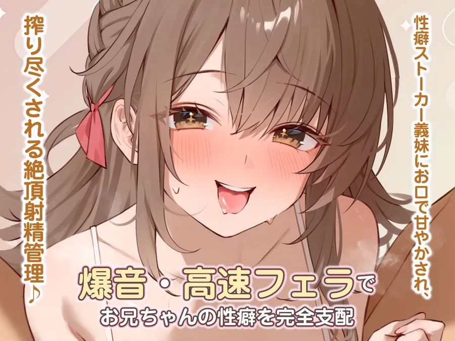 【エロ同人漫画】【轟音×高速】溺愛義妹ひなみの爆音フェラ特化ご奉仕  〜フェラ好きなお兄ちゃんのためにお口でいーっぱい気持ちよくしてあげる♪〜-0枚目