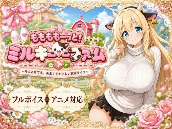 ももももーっと！ミルキーファーム（おけつこーぎー）【巨乳エロゲーム】