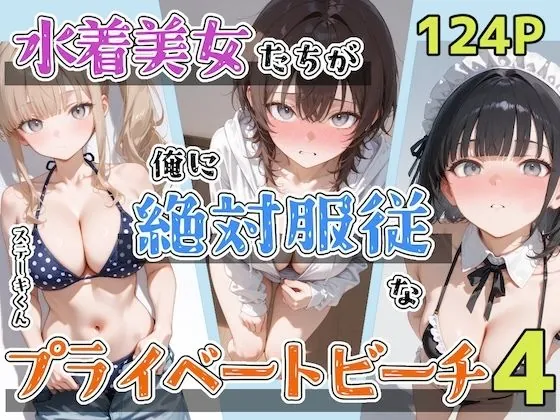 水着美女たちが俺に絶対服従なプライベートビーチ4（ステーキくん）【巨乳エロ漫画】