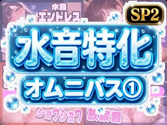 水音特化オムニバス(1) 潮吹き、おしっこなんでもあり!もちろん愛液たっぷりでお届け!(いすこの音喘)【お漏らしボイス】