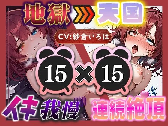 【地獄天国（17）】おちんぽしゅき！潮吹き＆放尿お漏らしで極楽オナニー！（いすこの音喘）【お漏らしボイス】