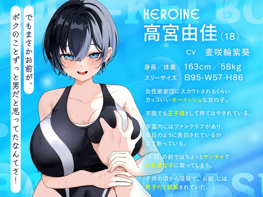 【エロ同人漫画】【KU100/2時間】クール系ボーイッシュ王子様が爆乳競泳水着で誘惑してくる話【男性受け/密着囁き】-0枚目