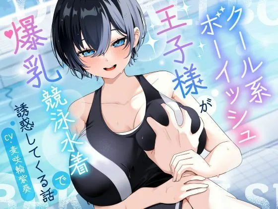 【KU100/2時間】クール系ボーイッシュ王子様が爆乳競泳水着で誘惑してくる話【男性受け/密着囁き】（巨乳大好き屋）【巨乳ボイス】