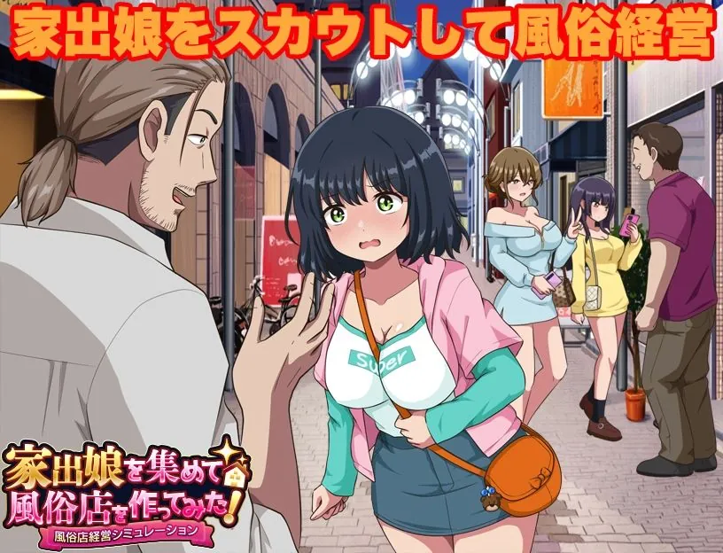 【エロ同人漫画】家出娘を集めて風俗店を作ってみた！  風俗店経営シミュレーション-0枚目