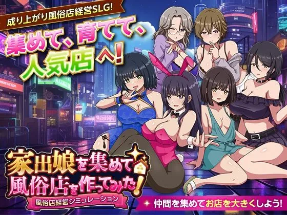 家出娘を集めて風俗店を作ってみた！  風俗店経営シミュレーション（VITAKAISER）【エロゲーム】