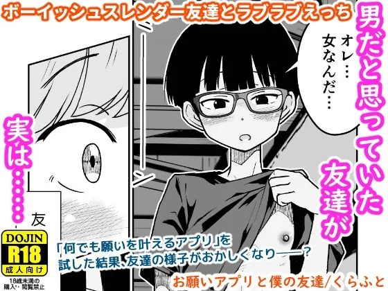 お願いアプリと僕の友達（ギャラリークラフト）【ボーイッシュエロ漫画】